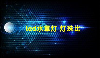 led水草灯 灯珠比例